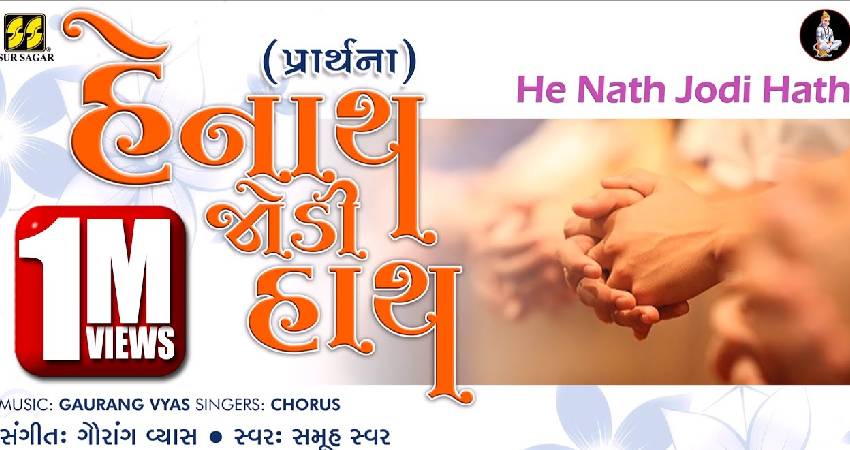 He Nath Jodi Hath Lyrics in Gujarati
