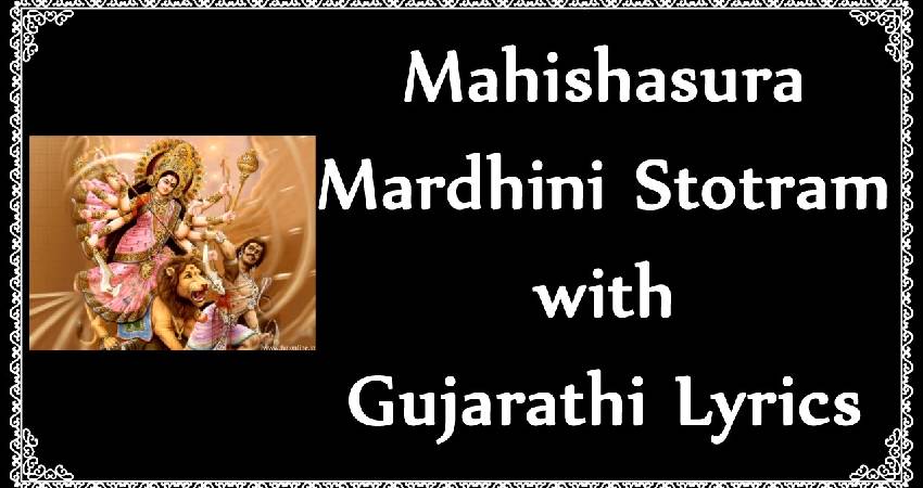 Mahishasura mardini lyrics gujarati