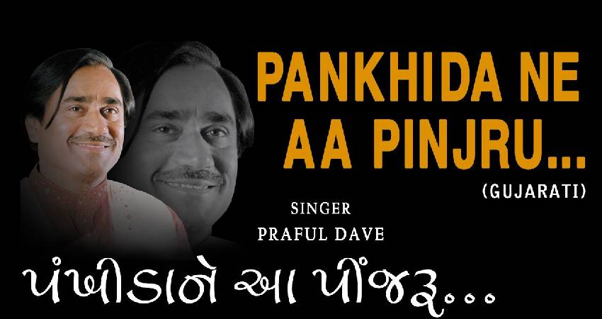 Pankhida Ne Aa Pinjaru Gujarati Lyrics