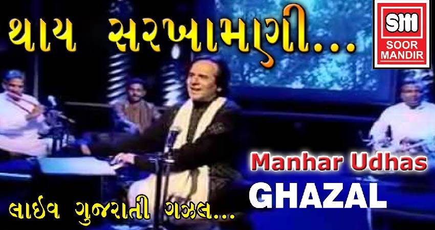 Thay Sarkhamni To Utarata Chhiye Gujarati Lyrics