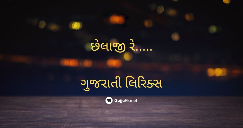 chelaji re gujrati lyrics