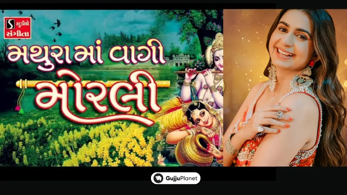 Mathura Ma Vagi Morli Lyrics in Gujarati