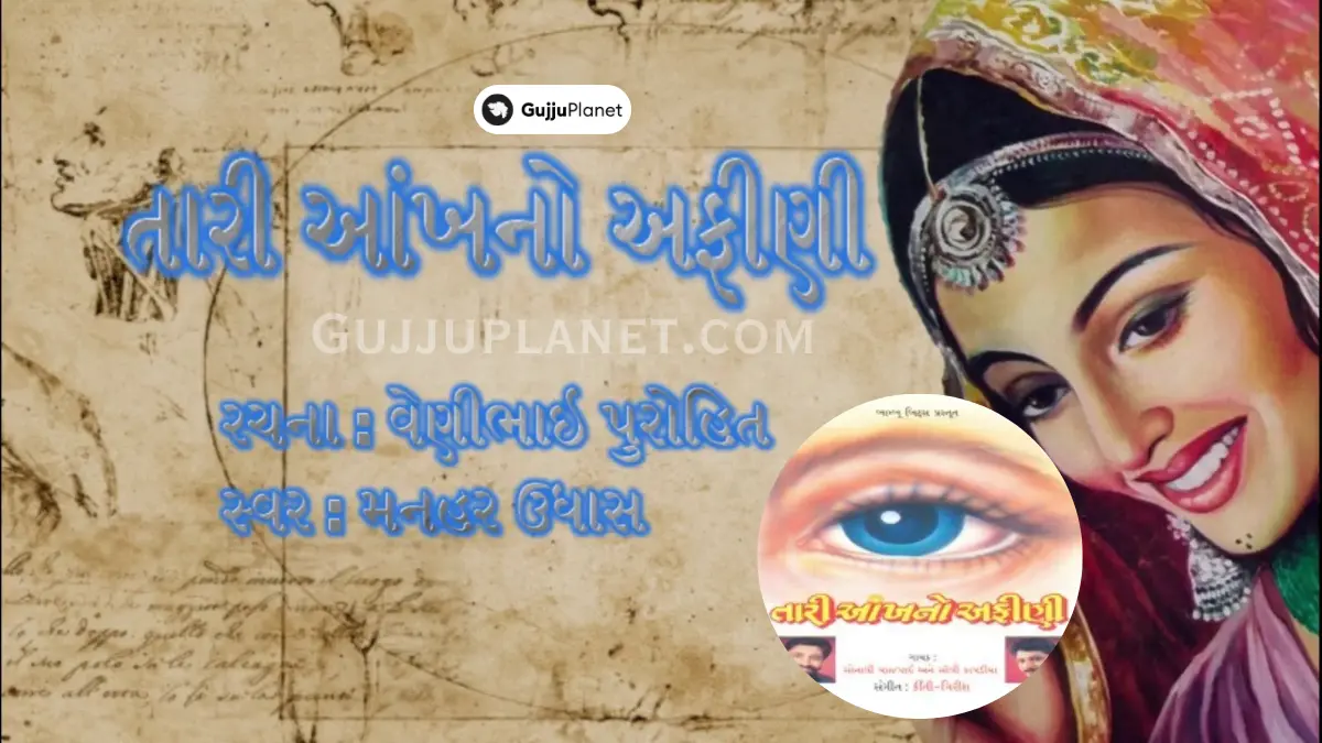 તારી આંખનો અફીણી - વેણીભાઈ પુરોહિત | Tari Aankh No Afini Gujarati Lyrics