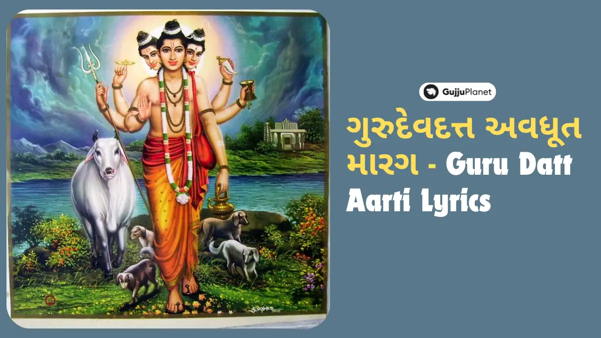 ગુરુ દત્તાત્રેય આરતી - Guru Datt Aarti Lyrics in Gujarati