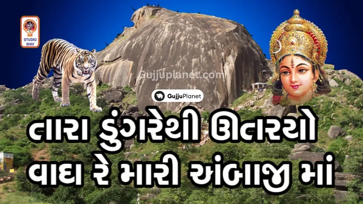 Tara Dungare Thi Utaryo Wagh Re Lyrics Gujarati (તારા ડુંગરેથી ઉતર્યો)