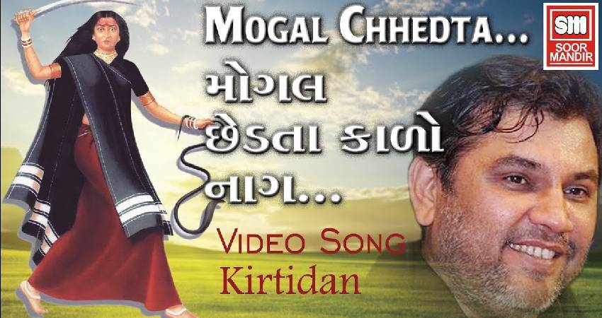 Mogal Chhedta Kaalo Naag Lyrics in Gujarati