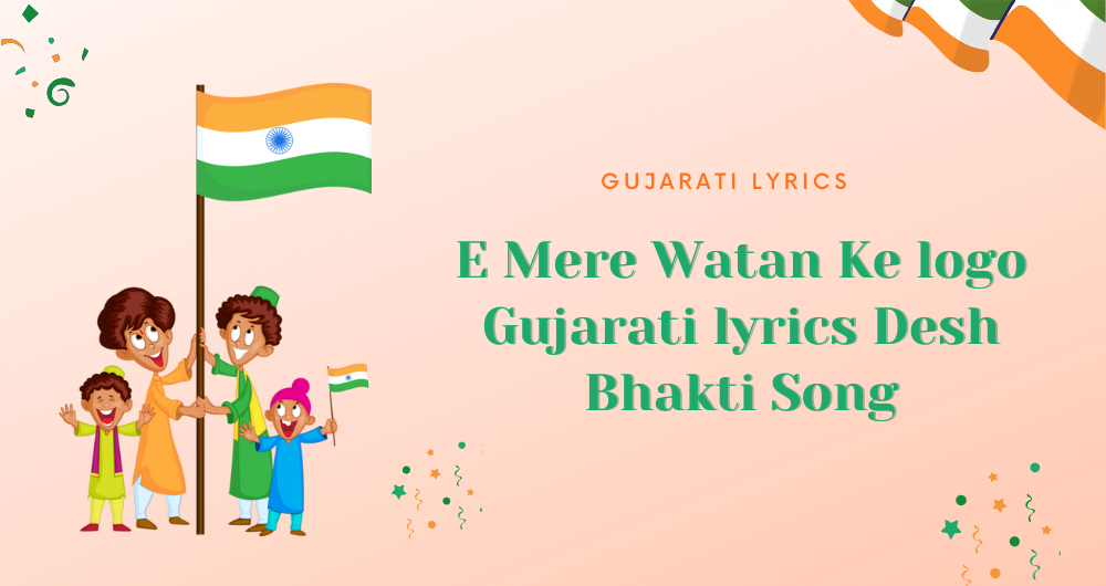 E mere watan ke logo Gujarati lyrics