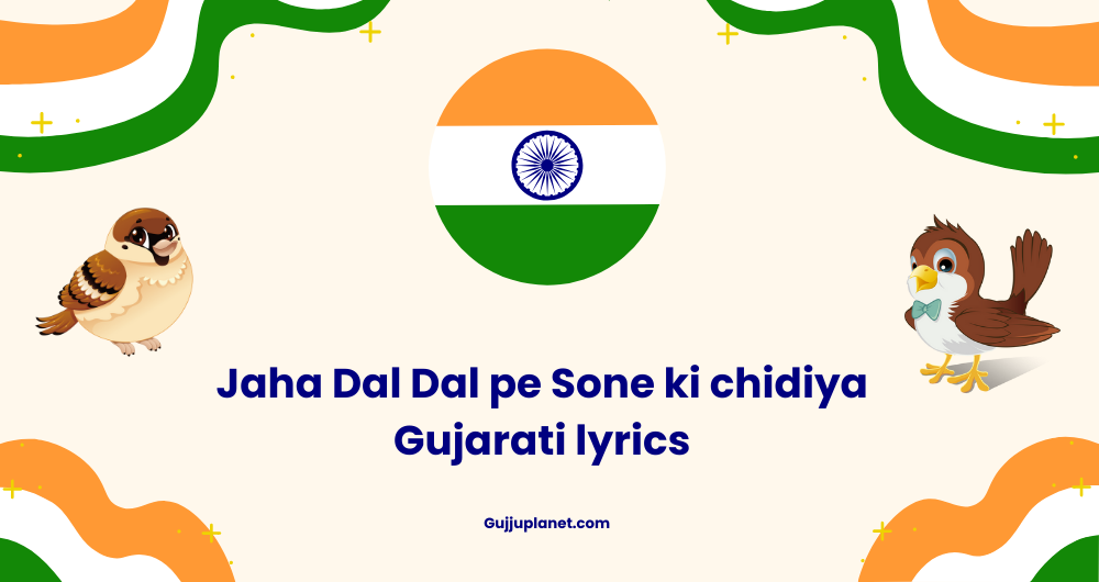 Jaha Dal Dal pe sone ki chidiya Gujarati lyrics