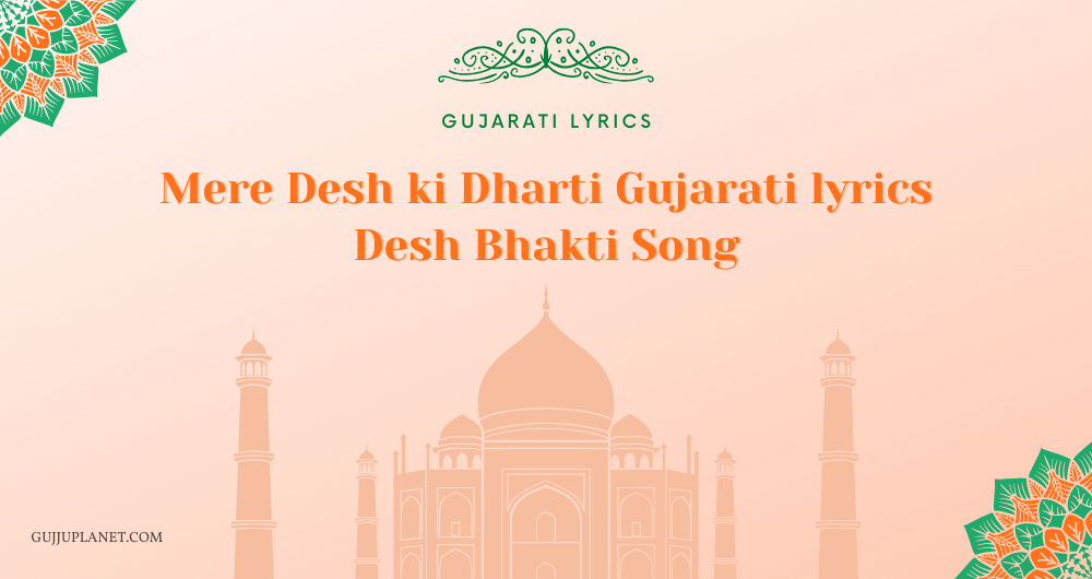 Mere Desh ki Dharti Gujarati lyrics