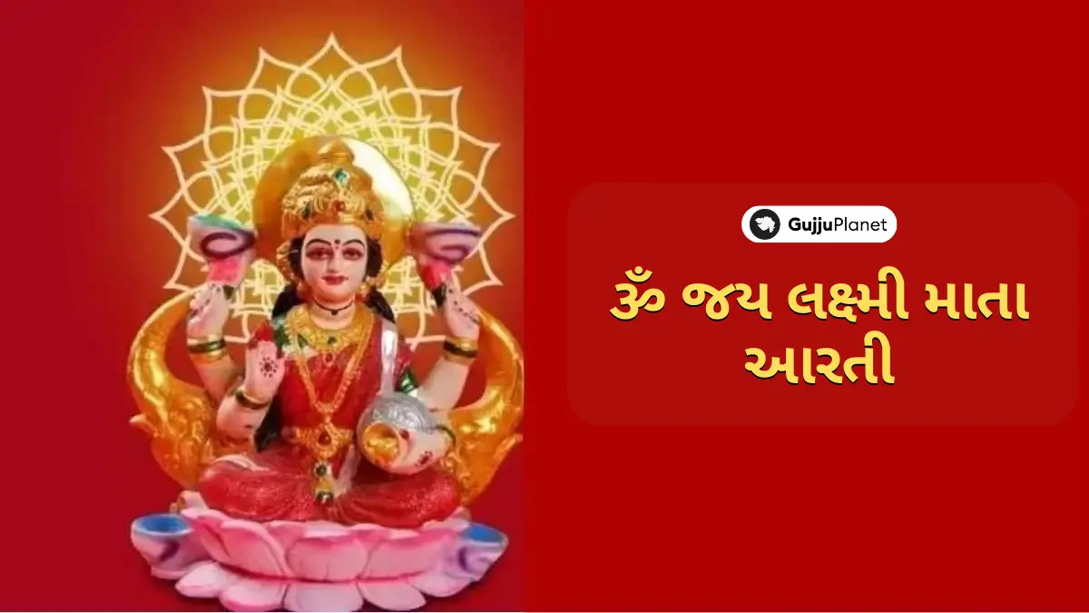 laxmi ji ni aarti gujarati lyrics