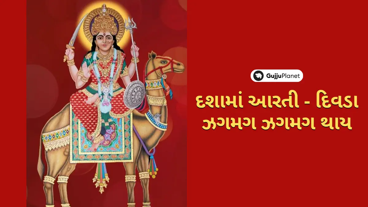 dashama aarti gujarati lyrics