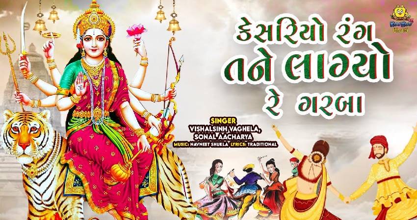 કેસરિયો રંગ તને લાગ્યો Lyrics in Gujarati