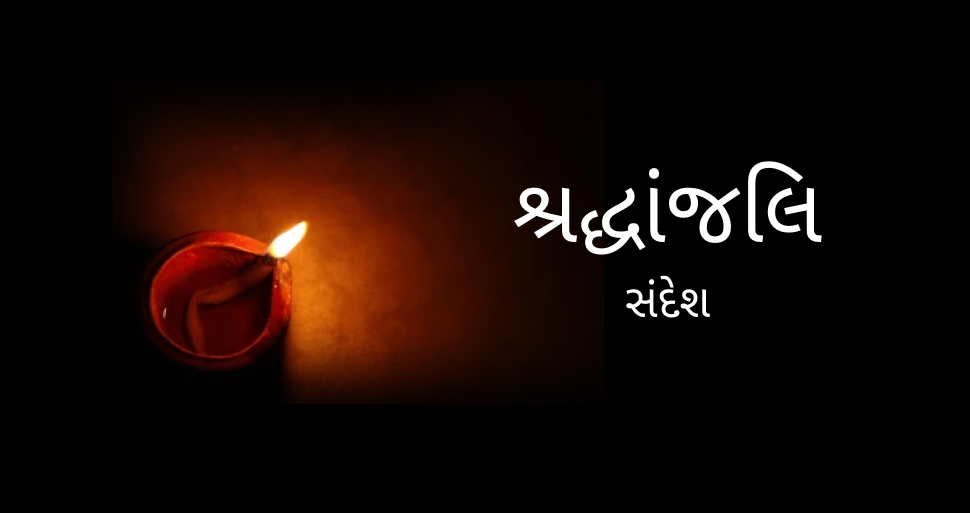 શ્રદ્ધાંજલિ સંદેશ | Shradhanjali Message, Quotes, Status Gujarati