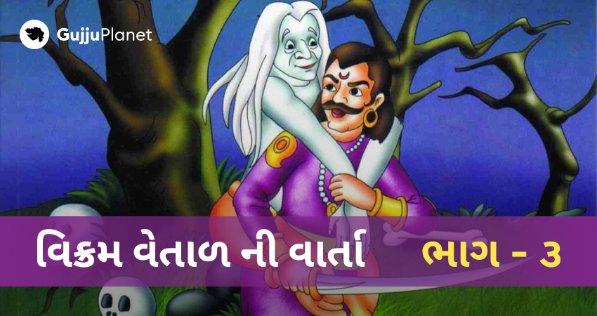 વિક્રમ વેતાલની વાર્તા ભાગ 3