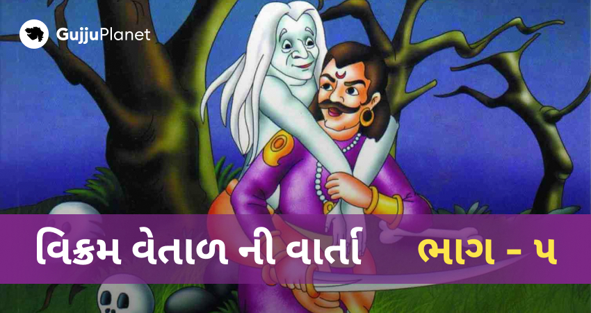 વિક્રમ વેતાલની વાર્તા ભાગ 5