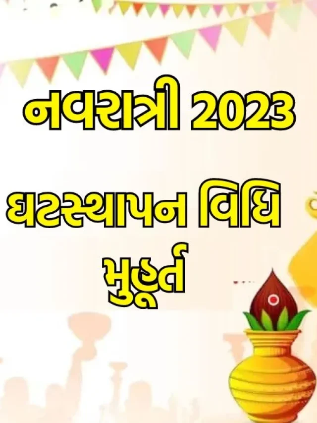નવરાત્રી 2023: શારદીય નવરાત્રી 2023 ક્યારે શરૂ થાય છે? જાણી લો શુભ મુહૂર્ત