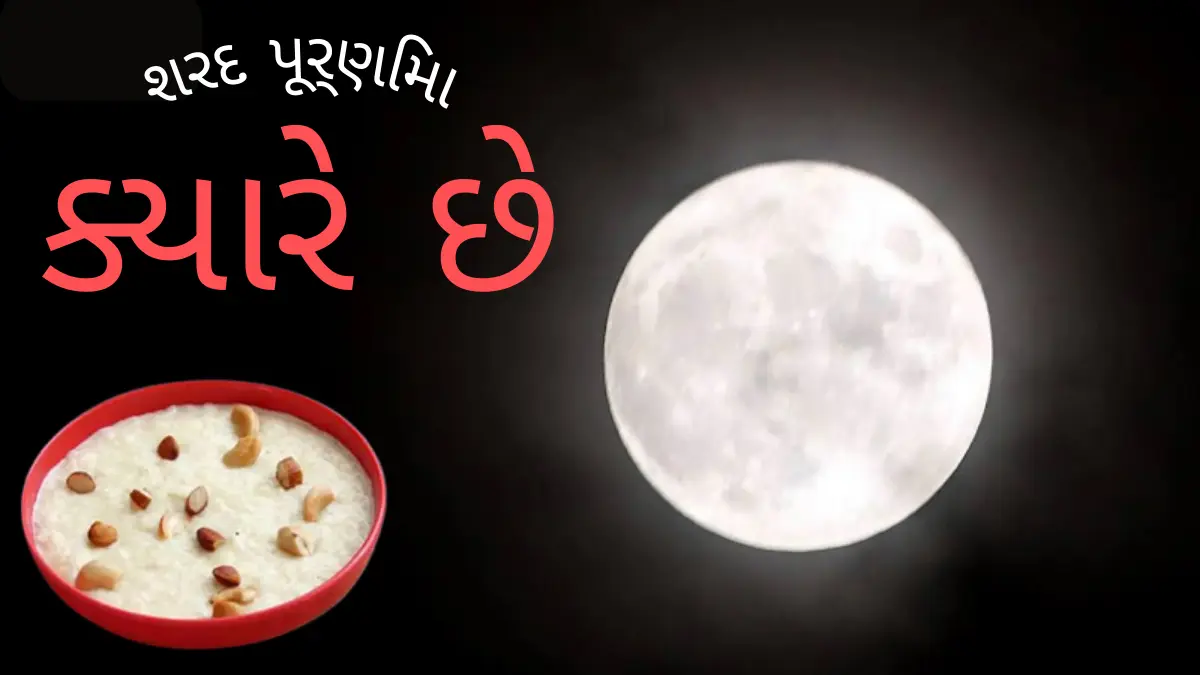 Sharad Purnima 2024: શરદ પૂર્ણિમા ક્યારે છે? 16 કે 17 ઓક્ટોબર, શુભ મુહૂર્ત, પૂજા વિધિ, દુધપૌઆનું મહત્વ