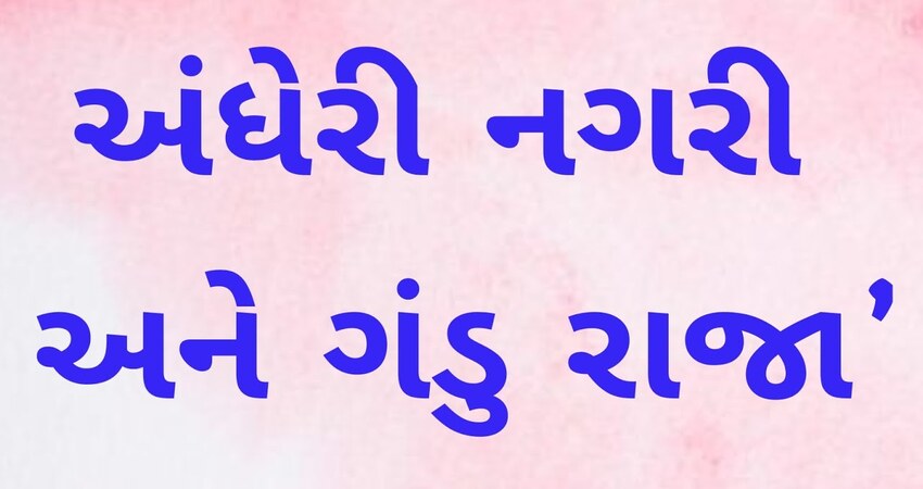 અંધેરી નગરી અને ગંડુ રાજા વાર્તા