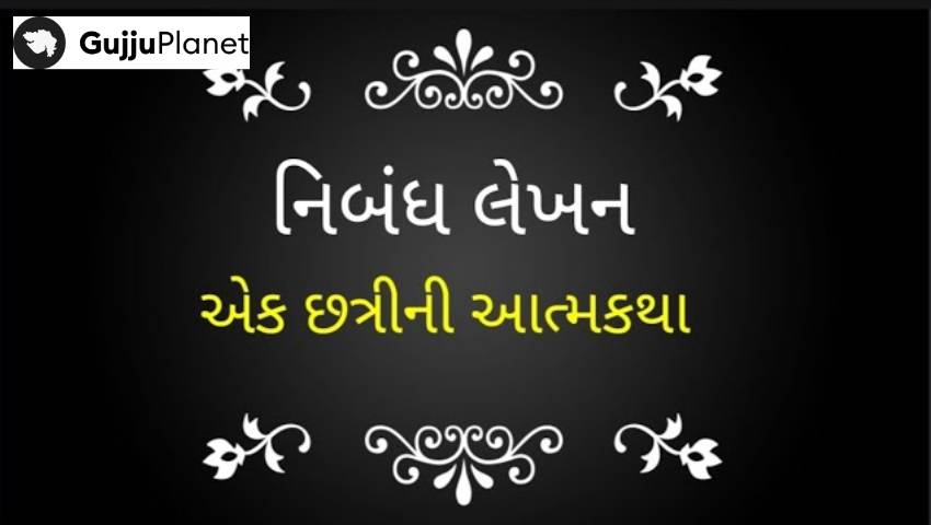 એક છત્રીની આત્મકથા