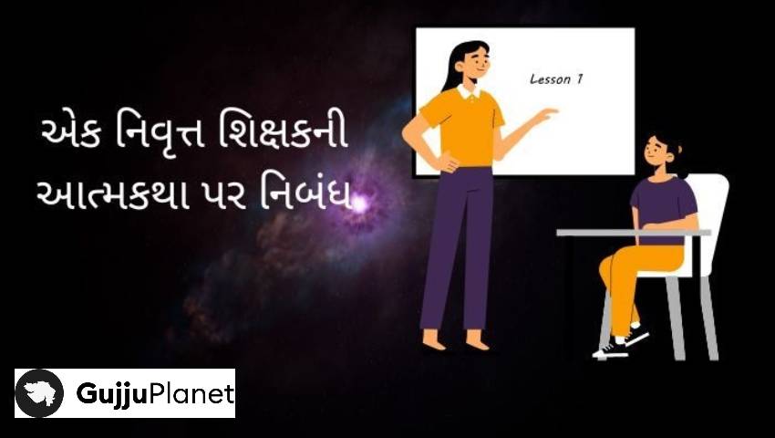 એક નિવૃત શિક્ષકની આત્મકથા