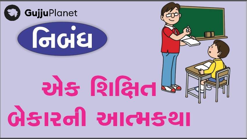 એક શિક્ષિત બેકારની આત્મકથા