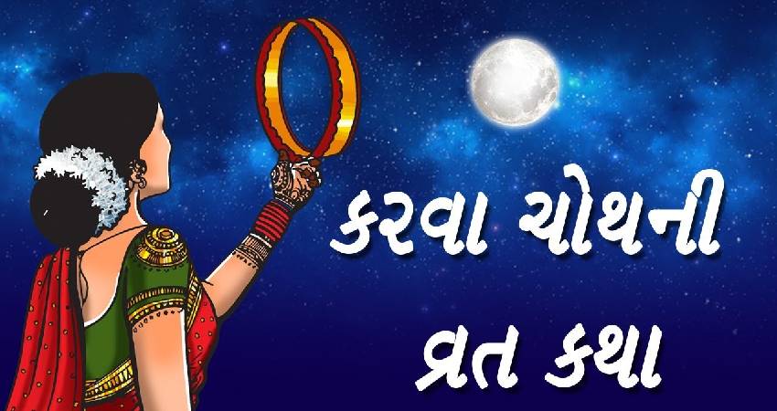 કરવા ચોથની વ્રત કથા