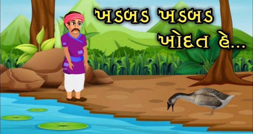 ખડબડ ખડબડ ખોદત હૈ