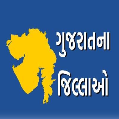 ગુજરાતના જિલ્લાઓ