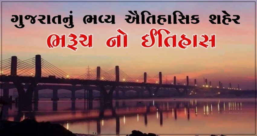 ગુજરાતનું ભવ્ય ઐતિહાસિક શહેર ભરૂચ 