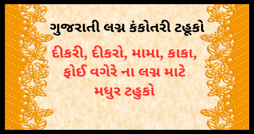 ગુજરાતી લગ્ન ટહુકો કંકોત્રી