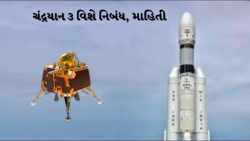 ચંદ્રયાન મિશન 3 નિબંધ 