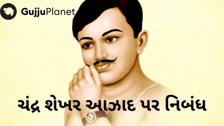 ચંદ્રશેખર આઝાદ વિશે નિબંધ