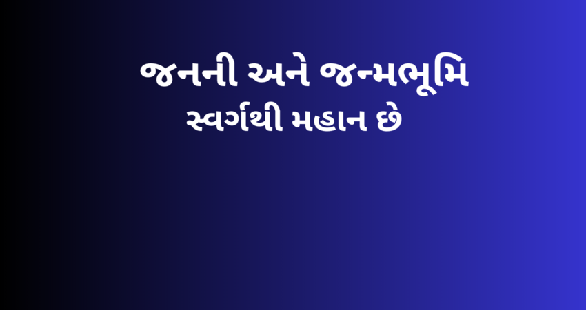 જનની અને જન્મભૂમિ સ્વર્ગથી મહાન છે