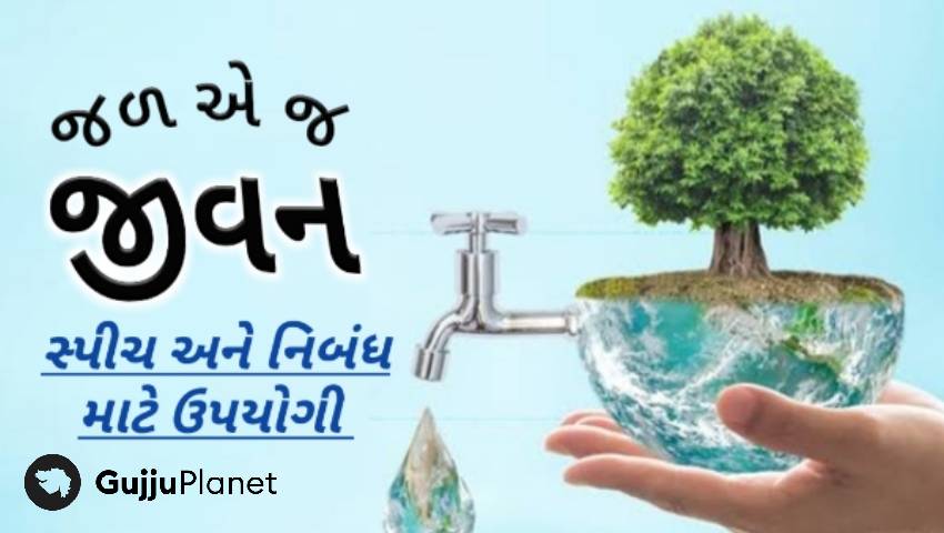 જળ એ જ જીવન