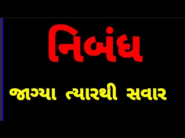 જાગ્યા ત્યારથી સવાર નિબંધ