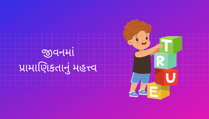 જીવનમાં પ્રામાણિકતાનું મહત્વ નિબંધ