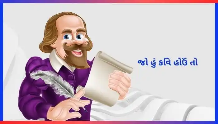 જો હું કવિ હોઉં તો.. વિષય પર નિબંધ 