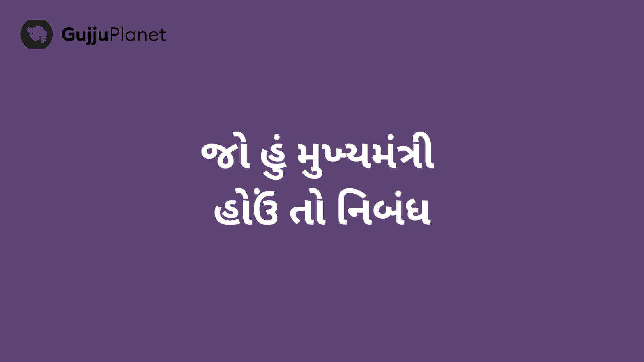 જો હું મુખ્યમંત્રી હોઉં તો નિબંધ