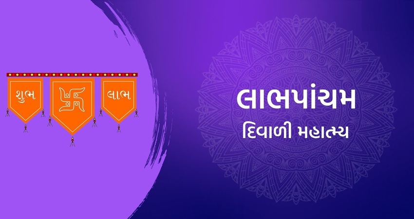 જ્ઞાન પંચમી – સૌભાગ્ય પંચમી – લાભ પાંચમ