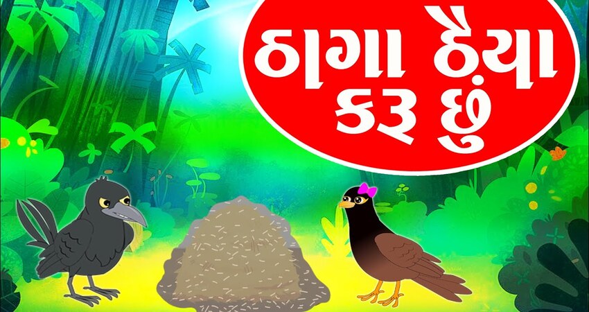 ઠાગાઠૈયા કરું છું, ચાંચુડી ઘડાવું છું