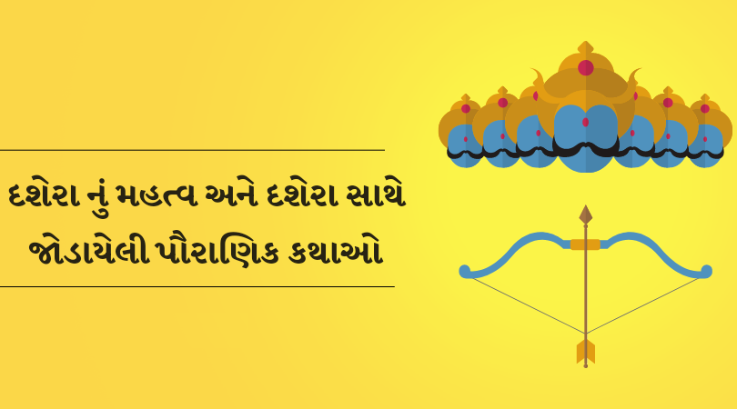 દશેરા સાથે જોડાયેલી પૌરાણિક કથાઓ