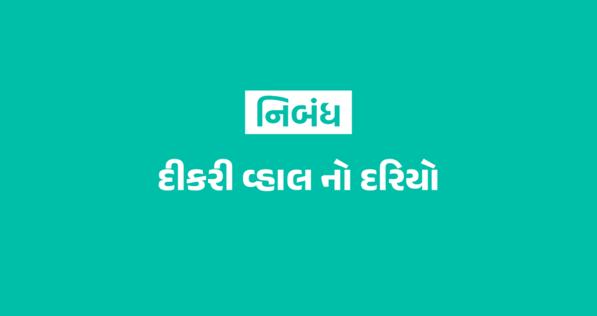 દીકરી વ્હાલ નો દરિયો