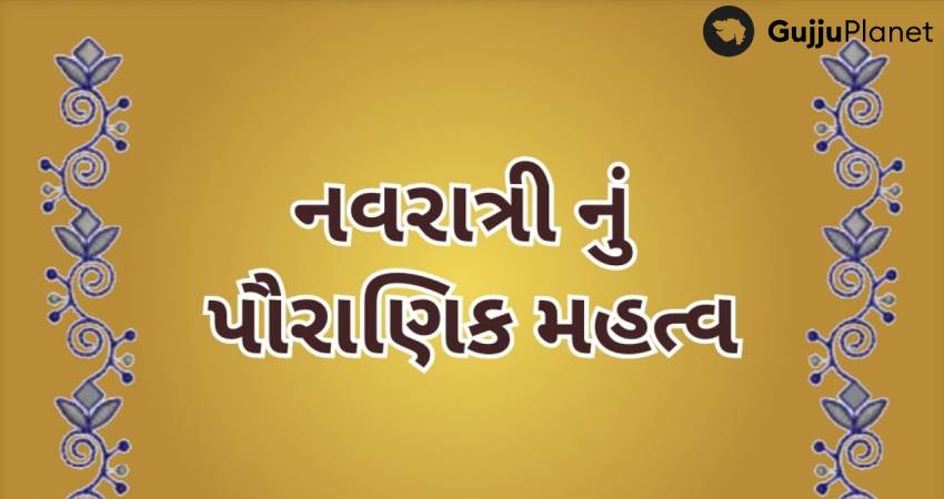 નવરાત્રિનું પૌરાણિક અને આધુનિક મહત્વ