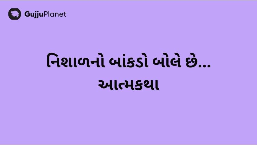 નિશાળનો બાંકડો બોલે છે