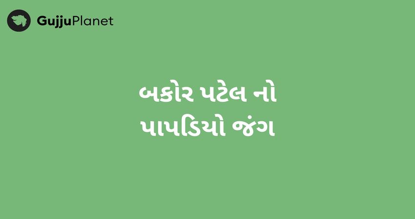 બકોર પટેલ નો પાપડિયો જંગ