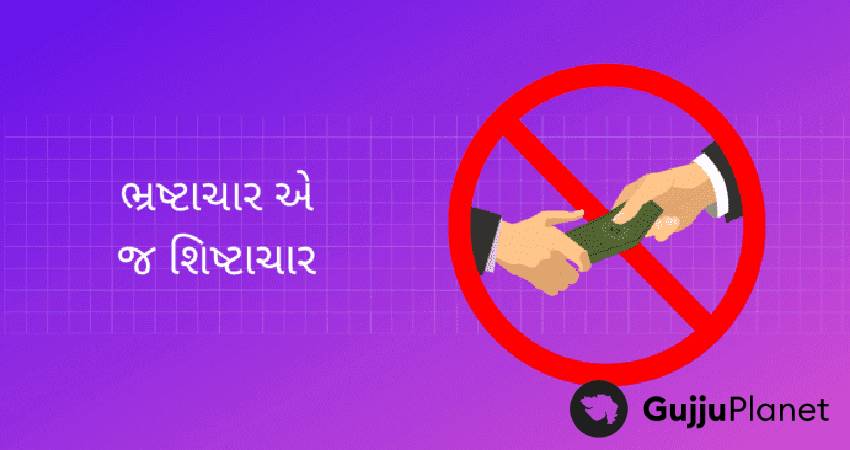 ભ્રષ્ટાચાર નિબંધ