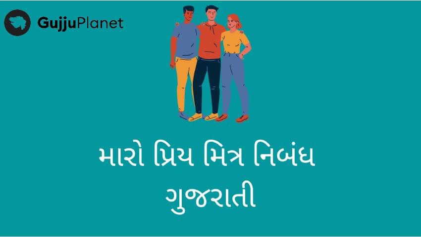 મારો પ્રિય મિત્ર નિબંધ