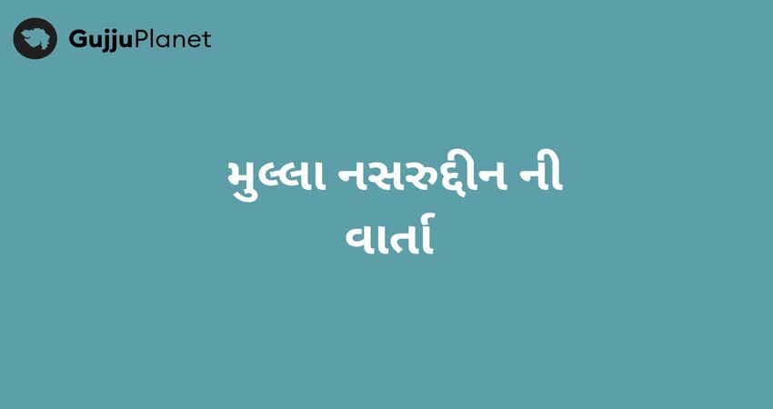 મુલ્લા નસરુદ્દીન ની વાર્તા 