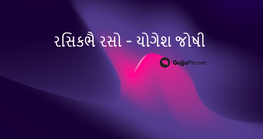 રસિકભૈ-રસો---યોગેશ-જોષી