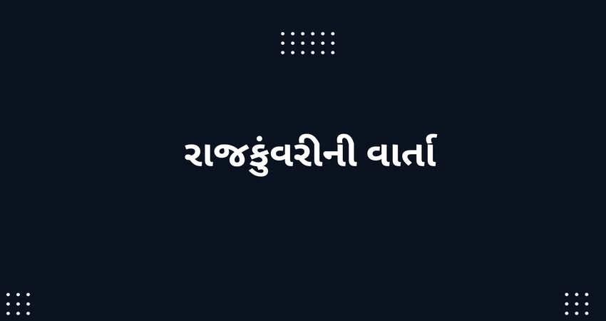 રાજકુંવરીની વાર્તા